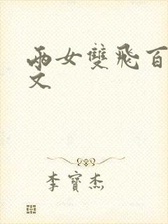 两女双飞百合h文