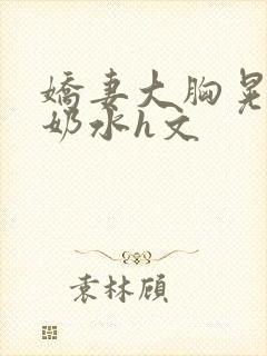 娇妻大胸晃着喷奶水h文