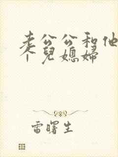 老公公和他的三个儿媳妇