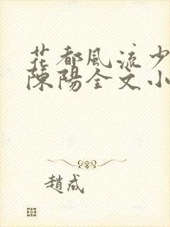 花都风流少年郎陈阳全文小说