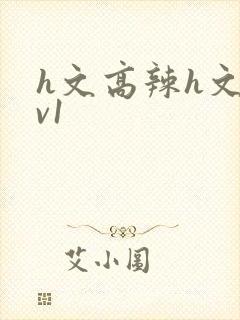 h文高辣h文1v1