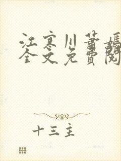 江寒川萧嫣小说全文免费阅读