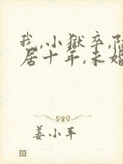 我,小狱卒,隐居十年,未婚妻的小说