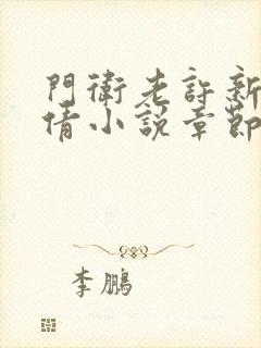 门卫老许新婚小倩小说章节免费阅读封面