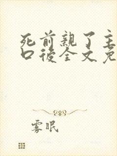 死前亲了主角一口后全文免费阅读