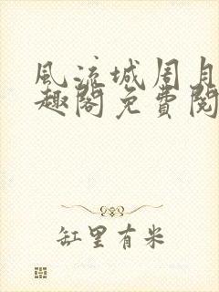 风流城周月蓉笔趣阁免费阅读