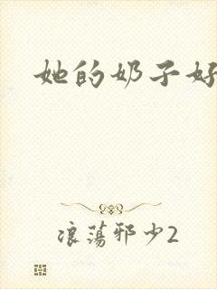 她的奶子好大啊封面