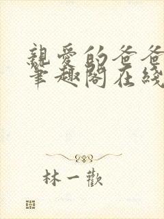 亲爱的爸爸父女笔趣阁在线阅读