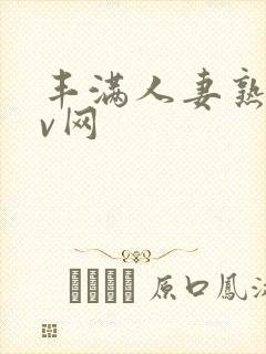 丰满人妻熟妇av网