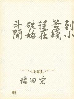 斗破从签到异火开始在线小说