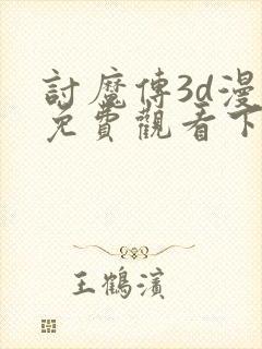 讨魔传3d漫画免费观看下拉式漫画