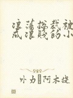 浪荡总裁被调教成浪贱的小说男男封面