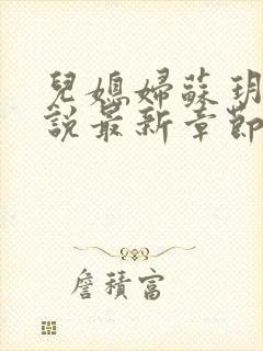 儿媳妇苏玥玥小说最新章节免费阅读