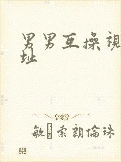 男男互操视频网址