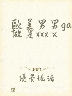 欧美男男gay做爰xxxⅹ