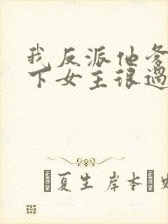 我反派他爹,拿下女主很过分吗