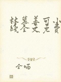 林慕姜可小说在线全文免费阅读笔趣阁无弹窗封面