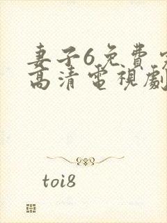 妻子6免费完整高清电视剧看5