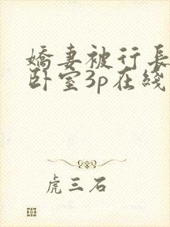 娇妻被行长抱进卧室3p在线