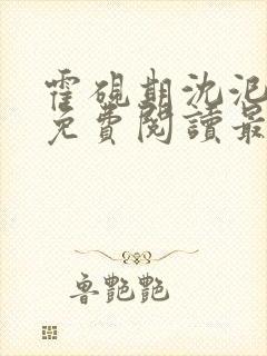 霍砚期沈汜小说免费阅读最新章节