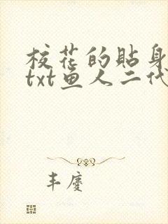 校花的贴身高手txt鱼人二代