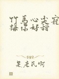 竹马心尖宠小青梅你好甜封面