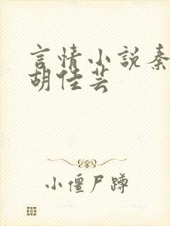 言情小说秦峰与胡佳芸