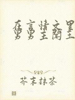 在言情文里撩直男男主闻玉书免费阅读