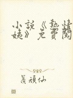 小说《热情的芸姨》免费阅读