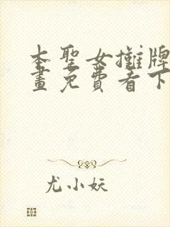 本圣女摊牌了漫画免费看下拉式封面