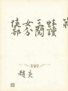 侠女玉蚌 第1部分阅读