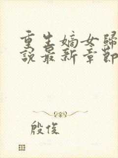 重生嫡女归来小说最新章节列