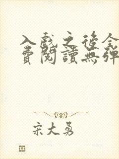 入戏之后全文免费阅读无弹窗