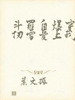 斗罗自爆穿越千仞雪爱上我笔趣阁封面