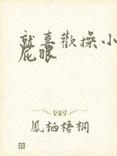 就喜欢操小骚货屁眼封面