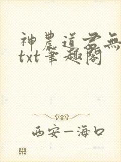 神农道君无弹窗txt笔趣阁