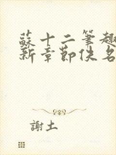 苏十二笔趣阁最新章节佚名