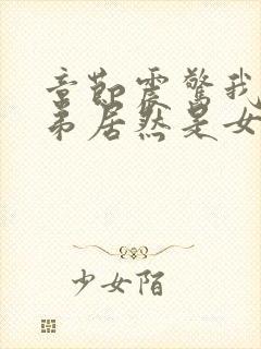 章节震惊我的徒弟居然是女帝