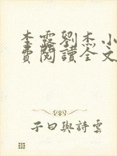 李露刘杰小说免费阅读全文