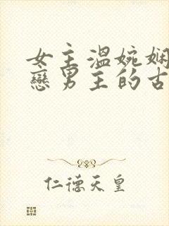 女主温婉娴静暗恋男主的古言