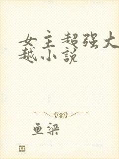 女主超强大的穿越小说封面