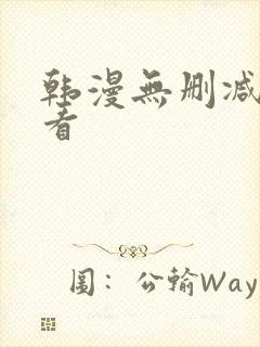 韩漫无删减在线看