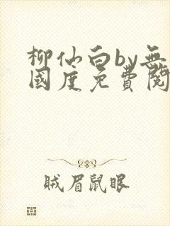 柳仙白by无罪国度免费阅读