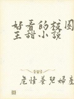 好看的校园双男主甜小说