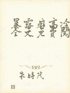 暴露癖高冷男神全文免费阅读