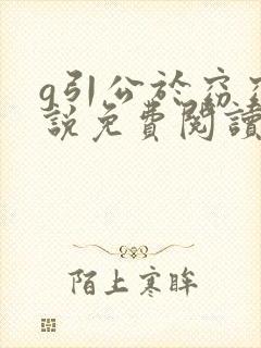 g引公于窈窈小说免费阅读笔趣阁