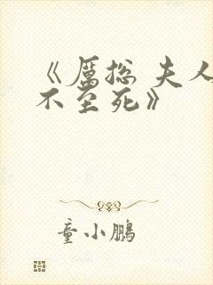 《厉总 夫人罪不至死》