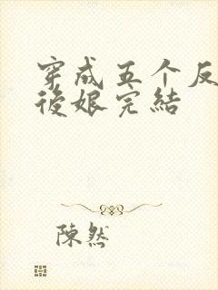 穿成五个反派的后娘完结