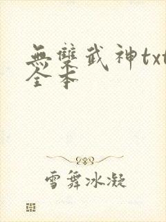 无双武神txt全本封面