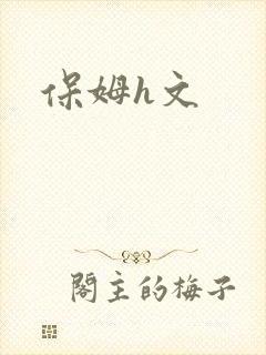 保姆h文